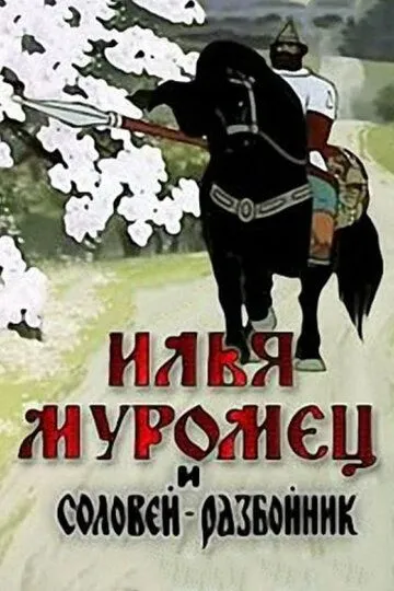 Смотреть онлайн Илья Муромец и Соловей Разбойник (1978)