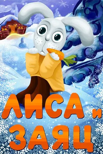Постер к фильму Лиса и Заяц (1973)
