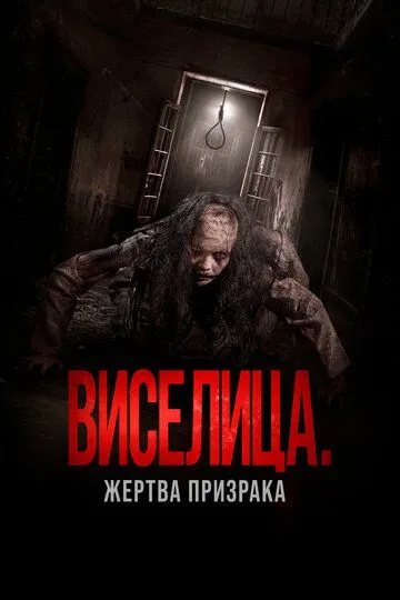 Постер к фильму Виселица. Жертва призрака (2023)