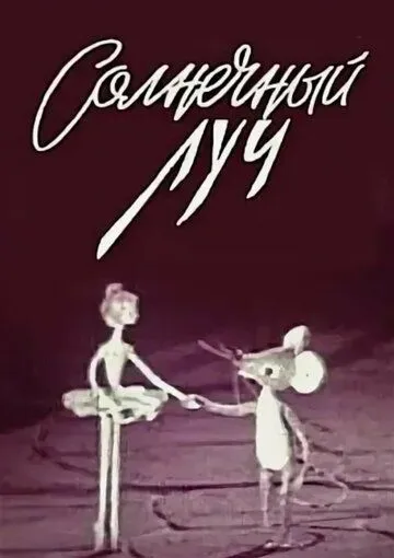 Постер к фильму Солнечный луч (1971)