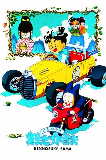 Постер к фильму Достопочтенный Кэнносукэ (1990)