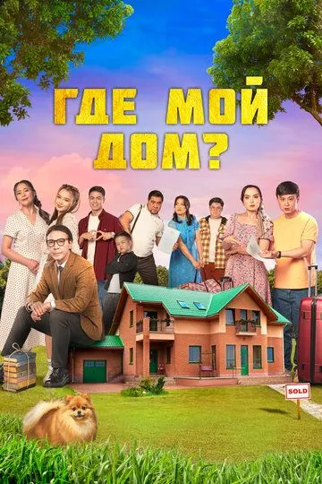 Постер к фильму Где мой дом? (2023)