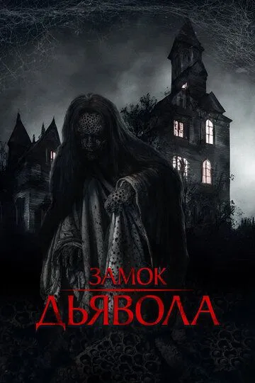 Постер к фильму Замок дьявола (2024)