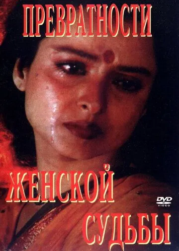 Постер к фильму Превратности женской судьбы (1996)