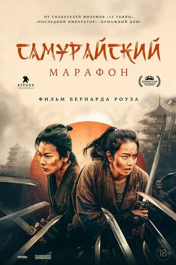 Постер к фильму Самурайский марафон (2019)