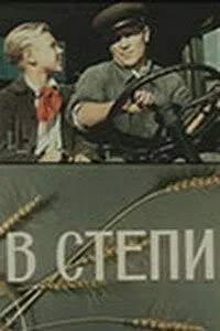Смотреть онлайн В степи (1950)