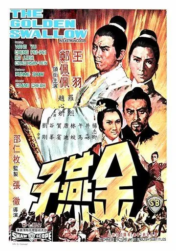 Смотреть онлайн Золотая ласточка (1968)