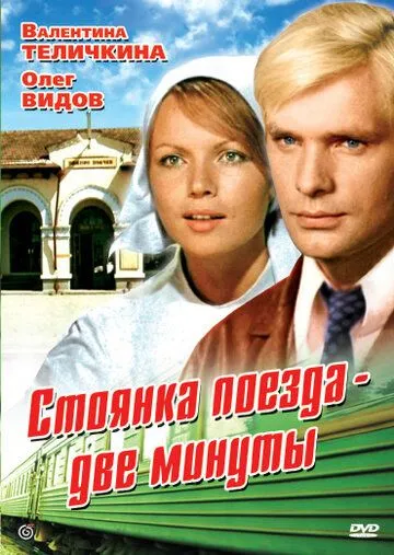 Постер к фильму Стоянка поезда - две минуты (1972)