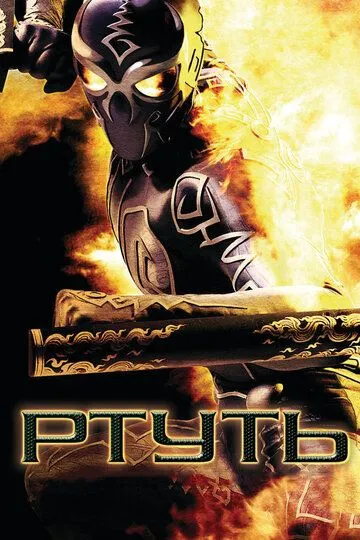 Постер к фильму Ртуть (2006)