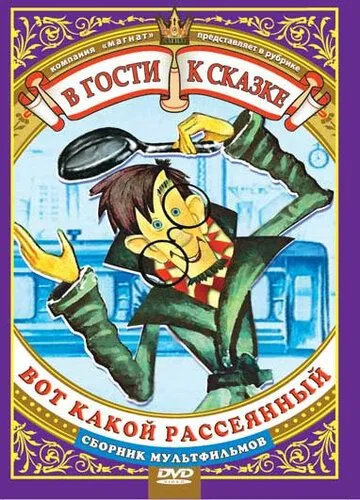 Смотреть онлайн Вот какой рассеянный (1975)