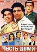 Постер к фильму Честь дома (1994)