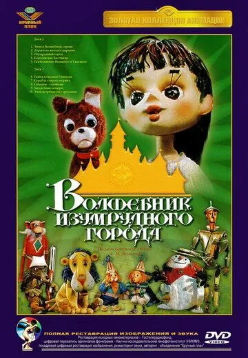 Постер к фильму Волшебник Изумрудного города. Фильм седьмой: Корабль старого моряка (1974)