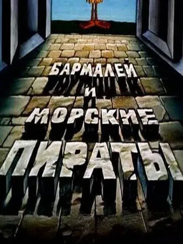 Смотреть онлайн Бармалей и морские пираты (1984)