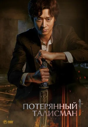 Постер к фильму Потерянный талисман (2023)