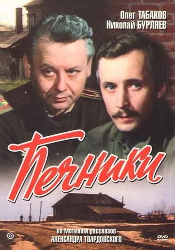 Постер к фильму Печники (1982)
