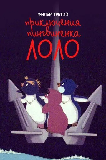 Смотреть онлайн Приключения пингвиненка Лоло. Фильм третий (1987)