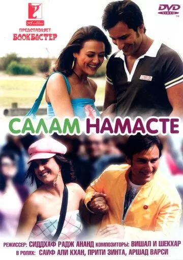 Постер к фильму Салам Намасте (2005)