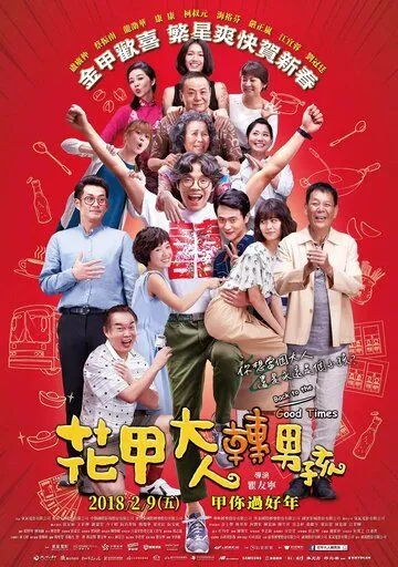 Постер к фильму Назад к хорошим временам (2018)