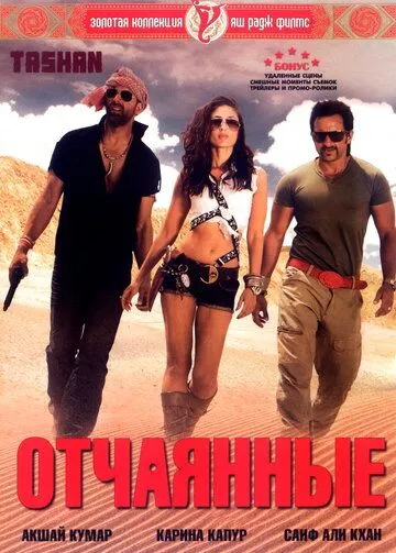 Постер к фильму Отчаянные (2008)