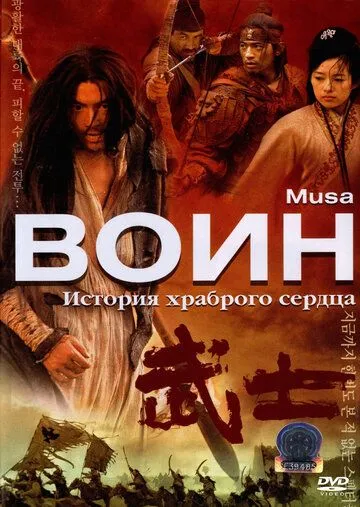 Постер к фильму Воин (2001)