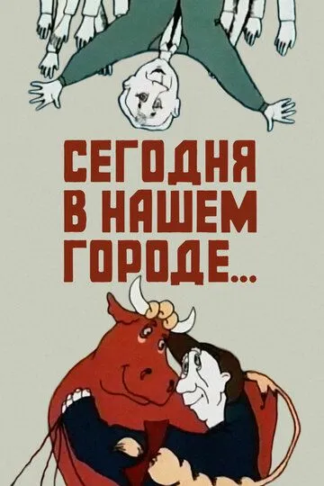 Постер к фильму Сегодня в нашем городе (1989)