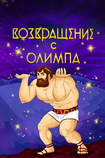 Постер к фильму Возвращение с Олимпа (1969)