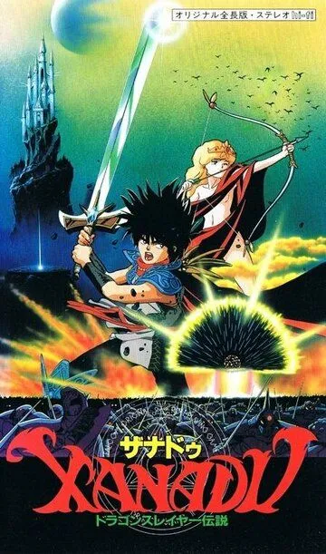 Постер к фильму Ксанаду: Легенда об истребителе драконов (1988)
