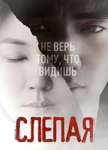 Постер к фильму Слепая (2011)