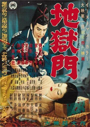 Постер к фильму Врата ада (1953)