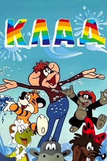 Постер к фильму Клад (1985)