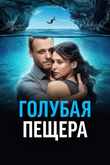 Постер к фильму Голубая пещера (2024)