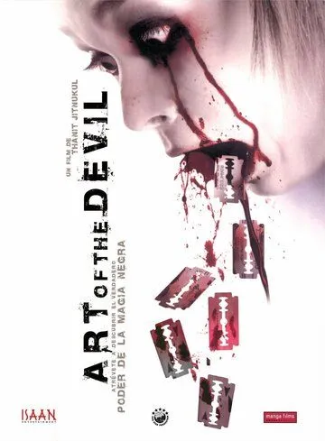 Постер к фильму Дьявольское искусство (2004)
