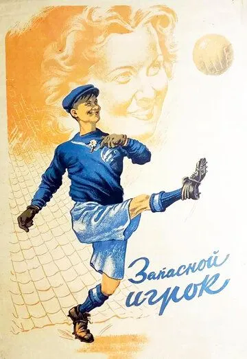 Постер к фильму Запасной игрок (1954)