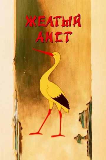Смотреть онлайн Желтый аист (1950)