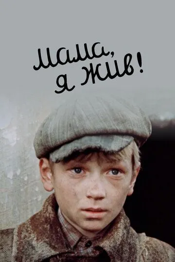 Постер к фильму Мама, я жив! (1985)