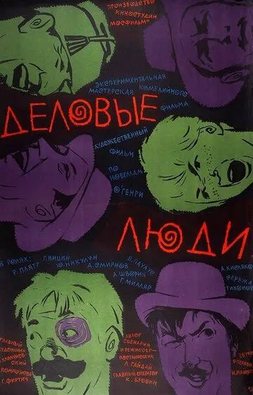 Постер к фильму Деловые люди (1963)