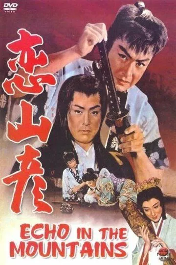 Постер к фильму Эхо в горах (1959)