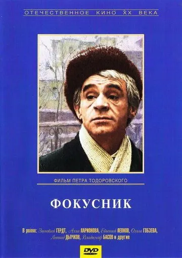 Постер к фильму Фокусник (1968)