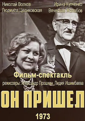 Постер к фильму Он пришел (1973)