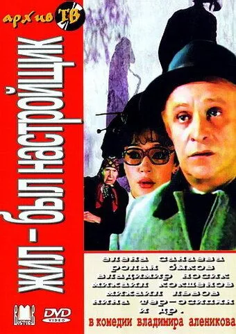 Постер к фильму Жил-был настройщик (1979)