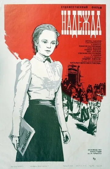 Постер к фильму Надежда (1973)
