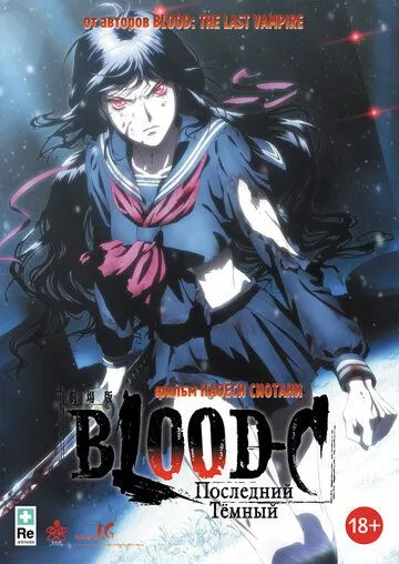 Постер к фильму Blood-C: Последний Темный (2012)