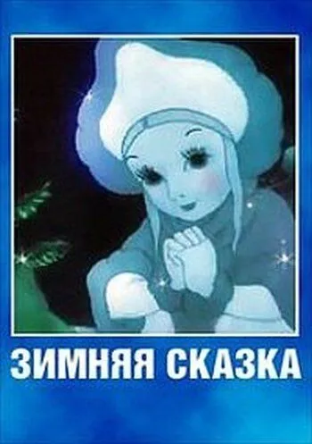 Смотреть онлайн Зимняя сказка (1945)
