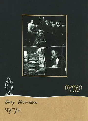 Постер к фильму Чугун (1964)