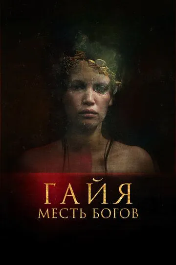 Постер к фильму Гайя: Месть богов (2020)