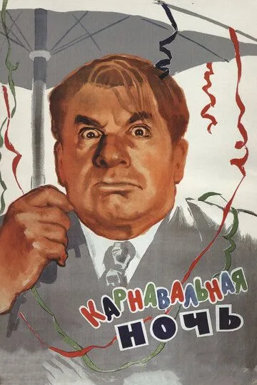 Постер к фильму Карнавальная ночь (1956)
