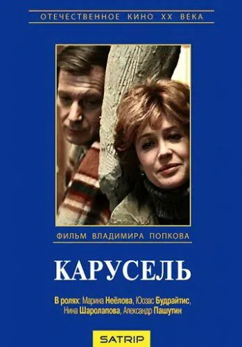 Постер к фильму Карусель (1983)