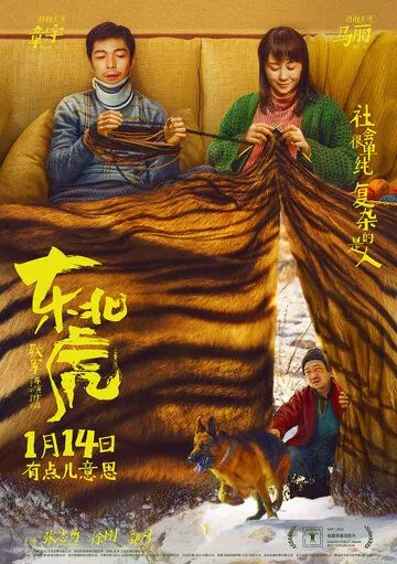 Постер к фильму Маньчжурский тигр (2021)