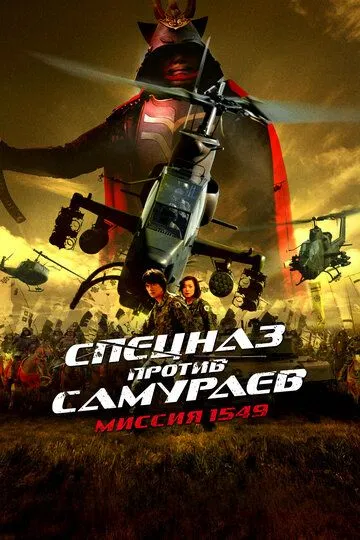 Постер к фильму Спецназ против самураев. Миссия 1549 (2005)