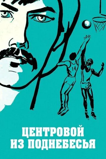 Постер к фильму Центровой из поднебесья (1975)